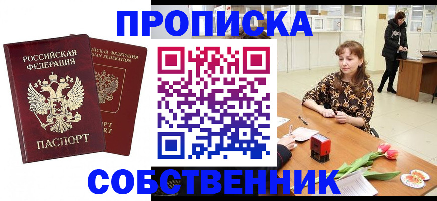 купить прописку в Назарово